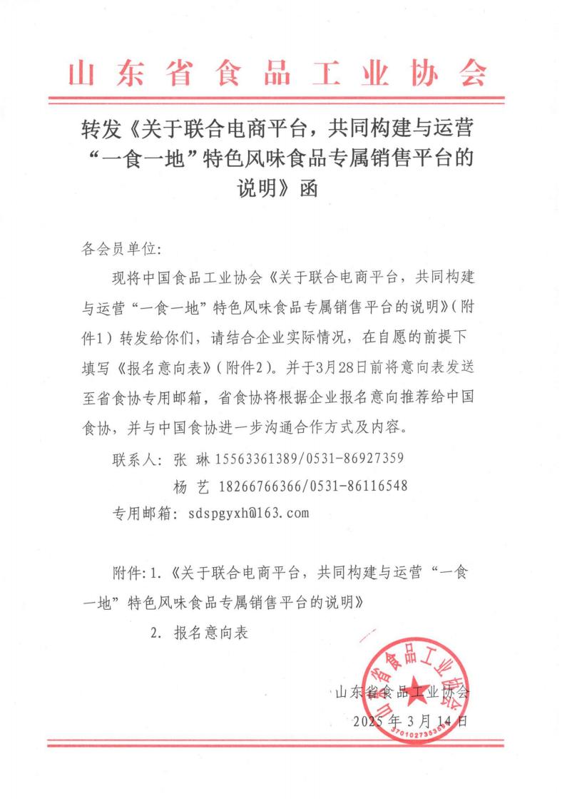 轉(zhuǎn)發(fā)《關(guān)于聯(lián)合電商平臺，共同構(gòu)建與運營“一食一地”特色風味食品專屬銷售平臺的說明》函_00.jpg